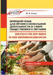 Немецкий язык для профессиональной деятельности в сфере общественного питания, Смаль Н.А., 2019