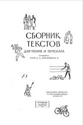 Тексты для чтения и пересказа, На немецком языке, Стиро О.А., Арзуманова Н.В., 1959