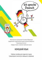 Немецкий язык, Учебное пособие для студентов 4 курса, Сорокина Е.А., 2022