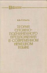 Теория сложноподчиненного предложения в современном немецком языке, Гулыга Е.В., 1971