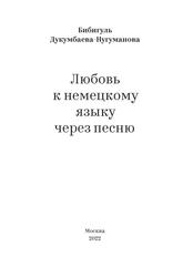 Любовь к немецкому языку через песню, Дукумбаева-Нугуманова Б., 2022