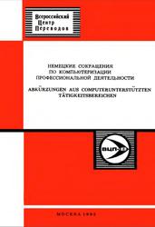 Немецкие сокращения по компьютеризации профессиональной деятельности, Соколов С.В., 1992