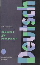 Немецкий для менеджеров, Богатырева Н.А., 2005