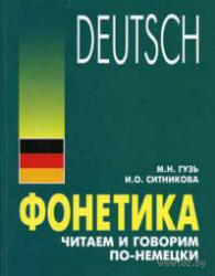 Фонетика, Читаем и говорим по-немецки, Аудиокурс MP3, Гузь М.Н., Ситникова И.О., 2005