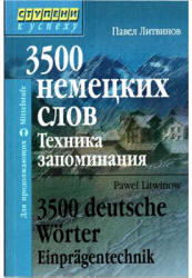 3500 немецких слов, Техника запоминания, Литвинов П.П., 2011