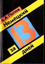 Немецкий за 13 дней, Попов А.А, 1994