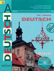 Немецкий язык, 9 класс, Бим И.Л., Садомова Л.В., 2014