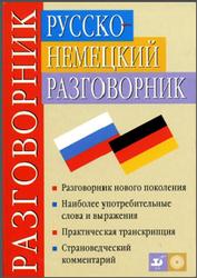 Русско-немецкий разговорник, Никитина Т.М., Ноздрина Л.А., 2008