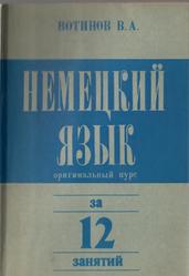 Немецкий язык за 12 занятий, Вотинов В.А., 1991
