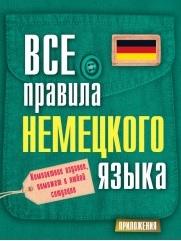 Все правила немецкого языка, Матвеев С.А., 2014