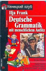 Немецкая грамматика с человеческим лицом, Франк И.М.