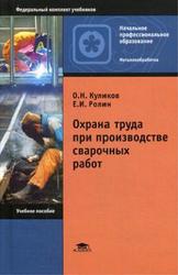 Охрана труда при производстве сварочных работ, Куликов О.Н., Родин Е.И., 2005