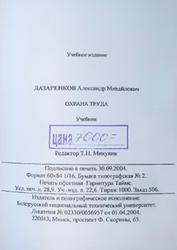 Охрана труда, Лазаренков A.M., 2004