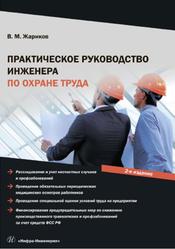 Практическое руководство инженера по охране труда, Жариков В.М., 2019