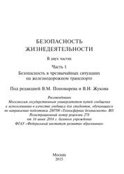 Безопасность жизнедеятельности, Учебник, Часть 1, Пономарев В.М., Жуков В.И., 2015