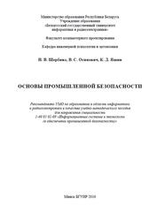Основы промышленной безопасности, Щербина Н.В., Осипович В.С., Яшин К.Д., 2016