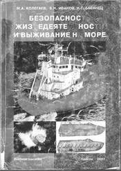 Безопасность жизнедеятельности и выживания на море, Колегаев М.А., Иванов Б.Н., Басанец Н.Г., 2007
