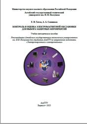 Контроль и оценка электромагнитной обстановки для выбора защитных мероприятий, Титов Е.В., Сошников А.А., 2023