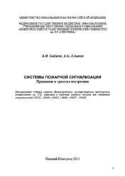Системы пожарной сигнализации, Принципы и средства построения, Байков А.И., Елькин А.Б., 2011