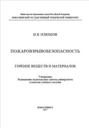 Пожаровзрывобезопасность, Горение веществ и материалов, Илюшов Н.Я., 2017