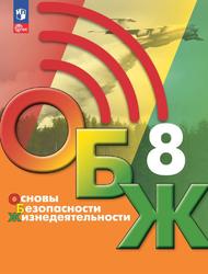 Основы безопасности жизнедеятельности, 8-й класс, Учебник, Егоров С.Н., Хренников Б.О., Гололобов Н.В., Льняная Л.И., Маслов М.В., 2023