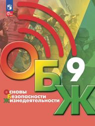 Основы безопасности жизнедеятельности, 9-й класс, Учебник, Егоров С.Н., Хренников Б.О., Гололобов Н.В., Льняная Л.И., Маслов М.В., 2023