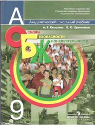 Основы безопасности жизнедеятельности, 9 класс, Смирнов А.Т., Хренников Б.О., 2010