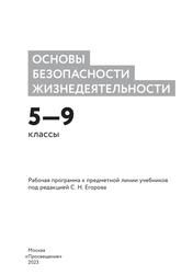 Основы безопасности жизнедеятельности, 5-9-е классы, Рабочая программа, Предметная линия учебников под редакцией С.Н. Егорова, Учебное пособие, Хренников Б.О., Гололобов Н.В., Льняная Л.И., Маслов М.В., 2023