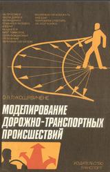 Моделирование дорожно-транспортных происшествий, Лукошявичене О.В., 1988