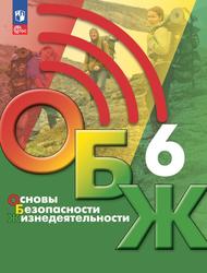 Основы безопасности жизнедеятельности, 6-й класс, Учебник, Хренников Б.О., Гололобов Н.В., Льняная Л.И., Маслов М.В., 2023