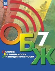 Основы безопасности жизнедеятельности, 7-й класс, Учебник, Хренников Б.О., Гололобов Н.В., Льняная Л.И., Маслов М.В., 2023