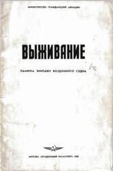 Выживание, Памятка экипажу воздушного судна, Сгибнев А.К., Сытник Г.И., 1988