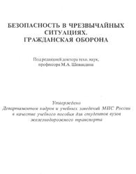 Безопасность в чрезвычайных ситуациях, Гражданская оборона, Шевандин М.А., Ботоев Б.Б., Рубцов Б.Н., Тыльков С.Д., 2004