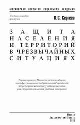 Защита населения и территорий в чрезвычайных ситуациях, Сергеев В.С., 2020