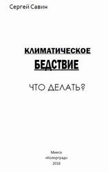 Климатическое бедствие, Что делать, Савин С.А., 2018