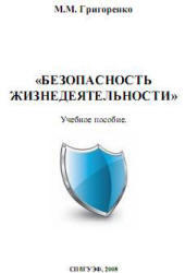 Безопасность жизнедеятельности, Григоренко М.М., 2008