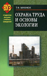 Охрана труда и основы экологии, Михнюк Т.Ф., 2007