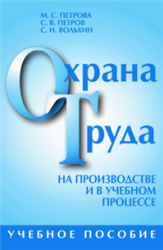 Охрана труда на производстве и в учебном процессе, Петров С.В., Вольхин С.Н., Петрова М.С., 2006 