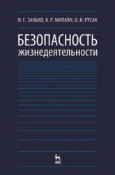 Безопасность жизнедеятельности, Занько Н.Г., Малаян К.Р., Русак О.Н., 2010