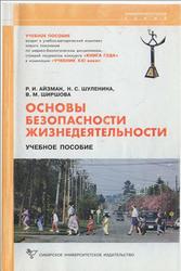 Основы безопасности жизнедеятельности, Айзман Р.И., Шуленина Н.С., Ширшова В.М., 2010