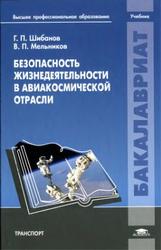 Безопасность жизнедеятельности в авиакосмической отрасли, Шибанов Г.П., Мельников В.П., 2011