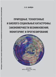 Природные, техногенные и биолого-социальные катастрофы, Байда С.Е., 2013