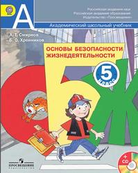 ОБЖ, 5 класс, Смирнов А.Т., Хренников Б.О., 2014