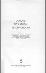 Основы пожарной безопасности, Алексеев М.В., Демидов П.Г., Ройтман М.Я., Тарасов-Агалаков И.Л., 1971