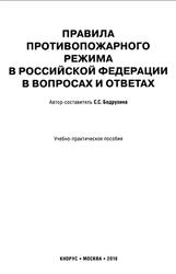 Правила противопожарного режима в Российской Федерации в вопросах и ответах, Бодрухина С.С., 2016