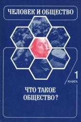 Человек и общество, книга 1, что такое общество, Купцова В.И., 1993