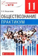 Обшествознание, практикум, 11 класс, Кишенкова О.В., 2015