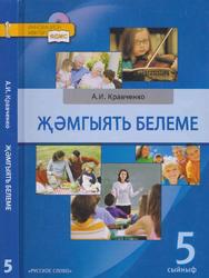 Обществознание, Учебник для 5 класса общеобразовательных учреждений, Кравченко А.И., 2012