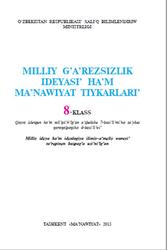 Milliy g’a’rezsizlik ideyasi’ ha’m ma’nawiyat tiykarlari’, 8 klas, Quchqarov R., Ni’shanova S., Musurmanova O., Qarshibayev M., 2015