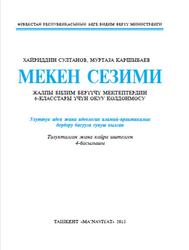 Мекен сезими, 6 класс, Султанов Х., Каршыбаев М., 2015